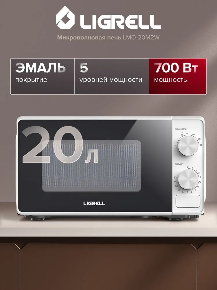 Микроволновая печь Ligrell LMO-20M2W белый