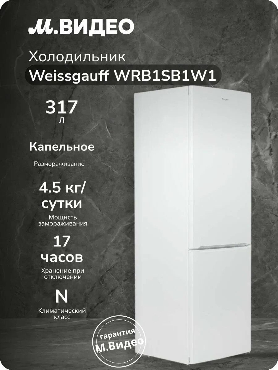Холодильник Weissgauff WRB1SB1W1
