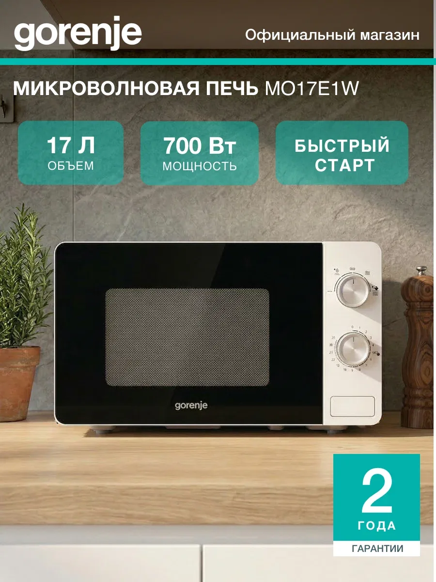 Микроволновая печь соло Gorenje MO17E1W