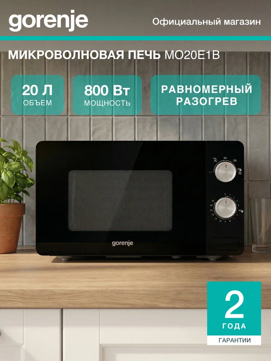 Микроволновая печь соло Gorenje MO20E1B