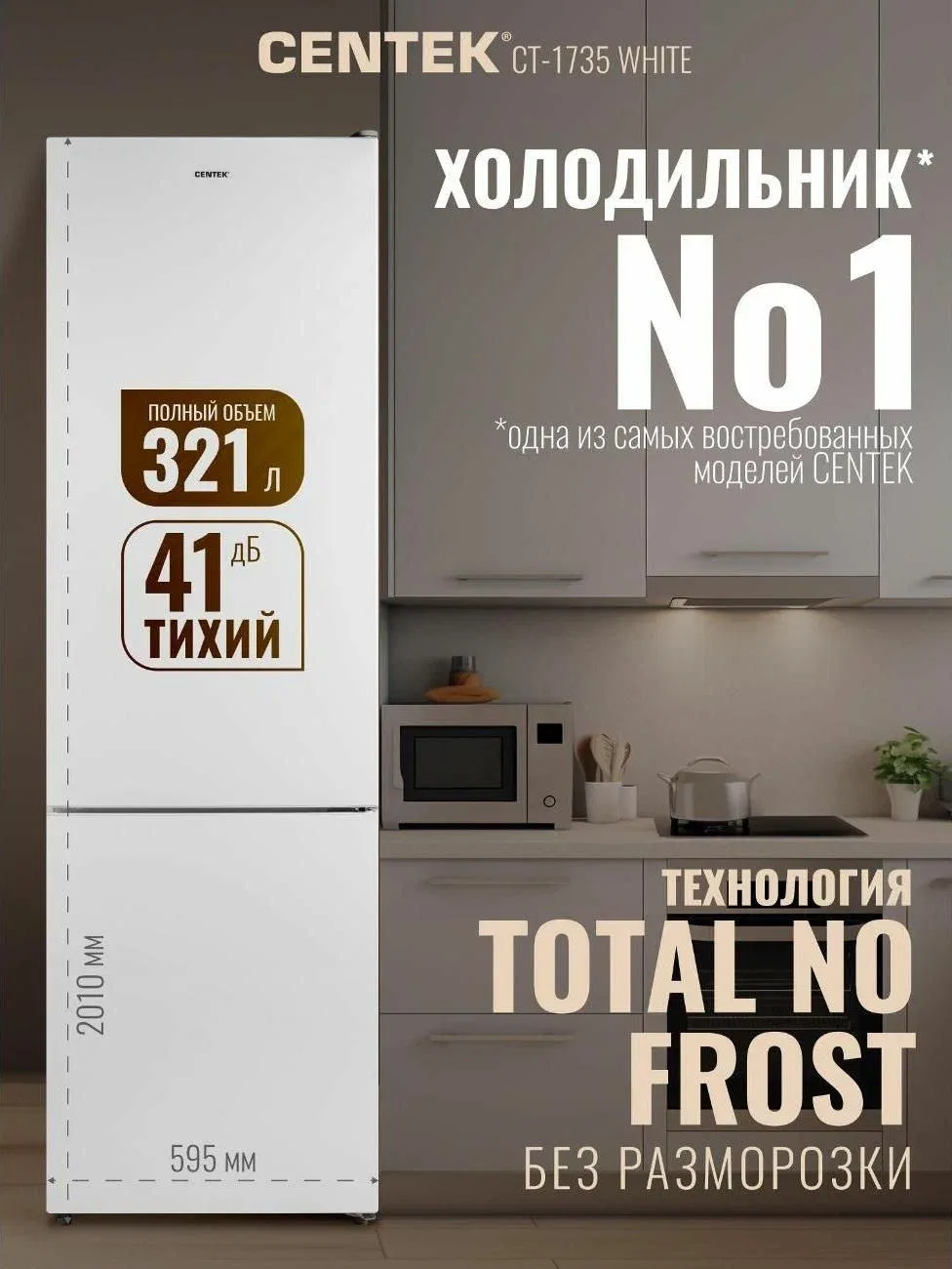 Холодильник Centek CT-1735 NF INOX multi No-Frost<321л (76л/245л) > 595х635х2010мм(ШхГхВ), А+,GMCC