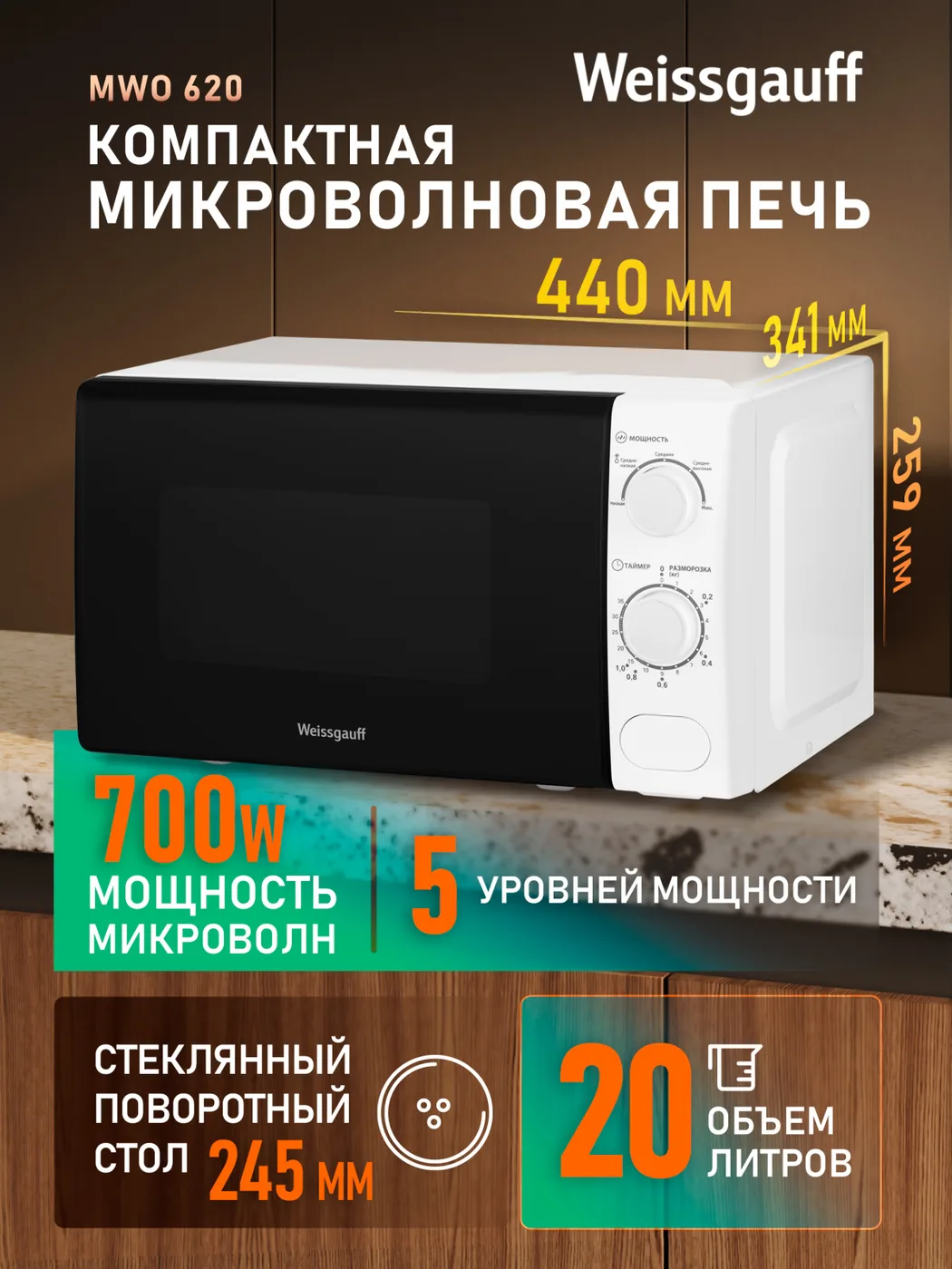 Микроволновая печь Weissgauff MWO-620