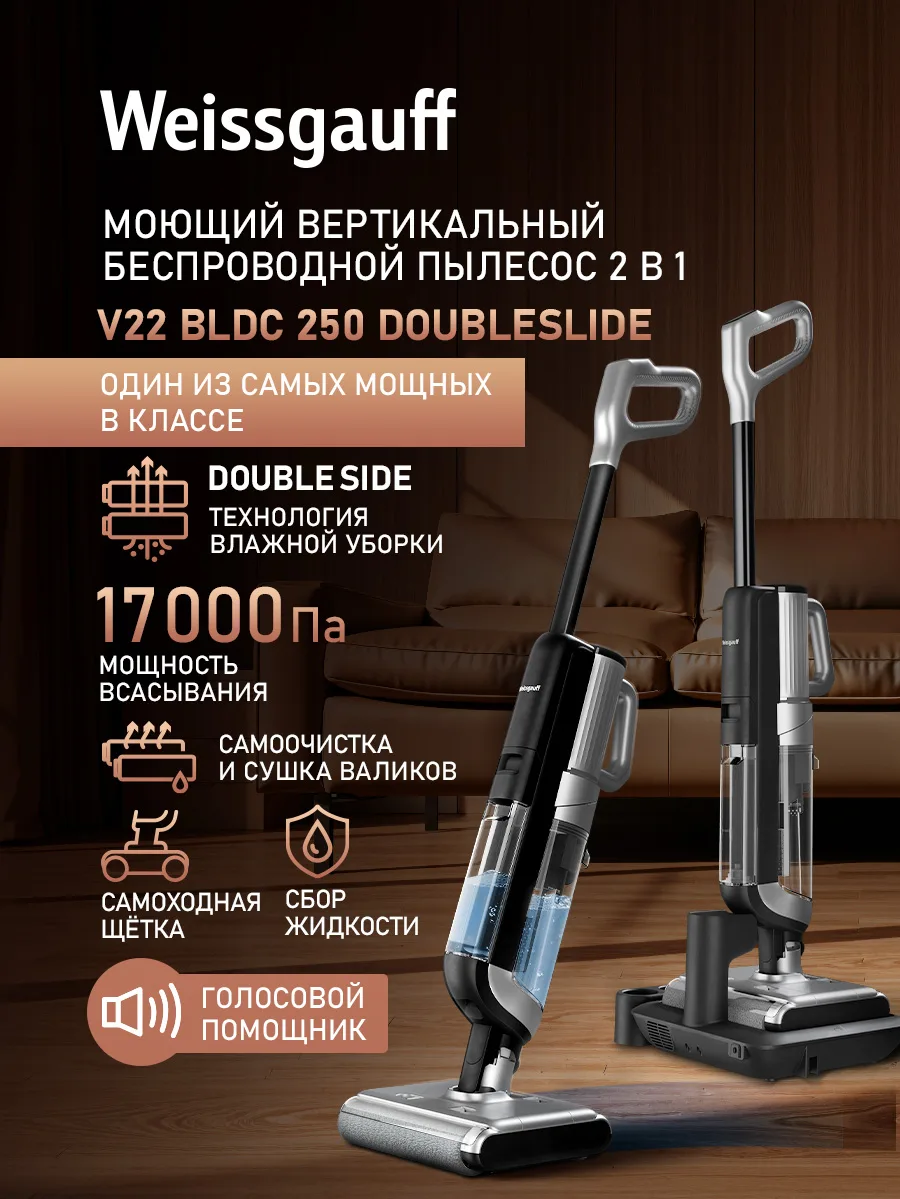 Вертикальный пылесос Weissgauff V22 BLDC 250 Graphite DoubleSide AquaPro SelfDry