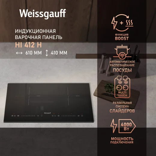 Стеклокерамическая панель Weissgauff HI 412 инндукционная 2к Стеклокерамическая панель Weissgauff HI 412 H