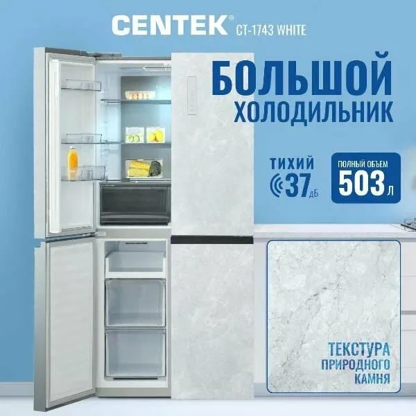 Холодильник Centek CT-1743 Gray Stone 503л (186л/317л)> 853х694х1775мм текстура камень, 4 двери А++