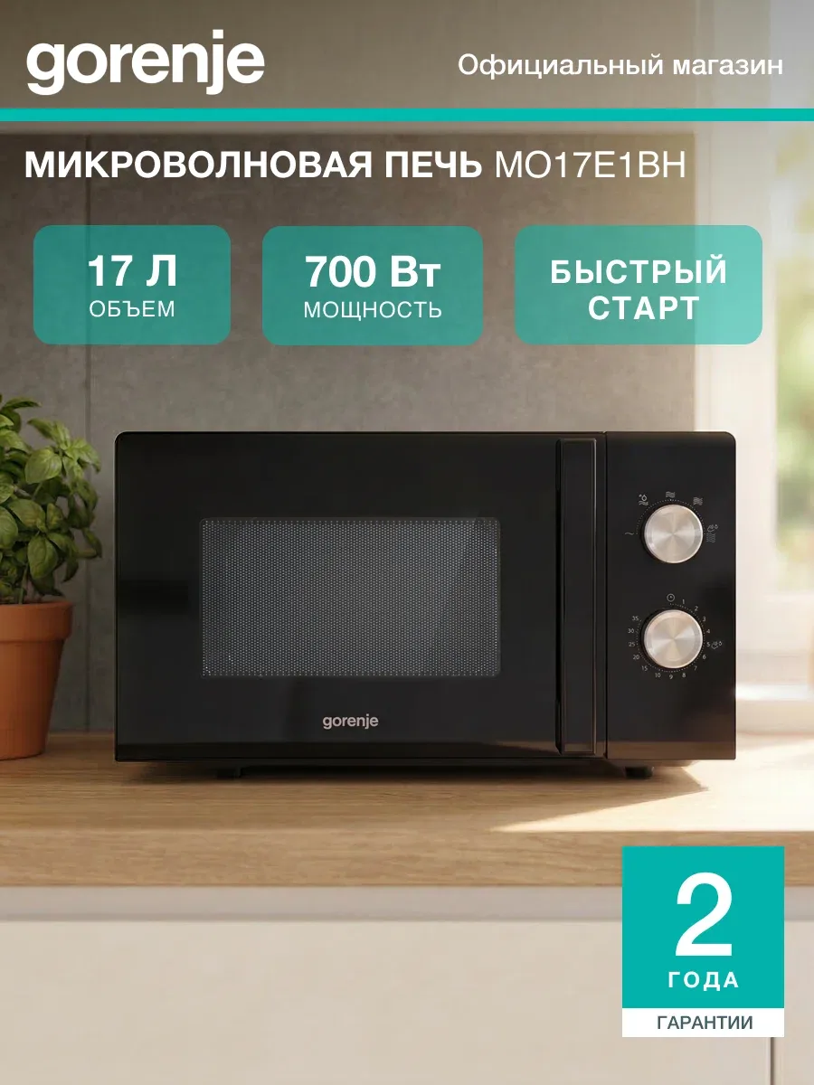 Микроволновая печь соло Gorenje MO17E1BH