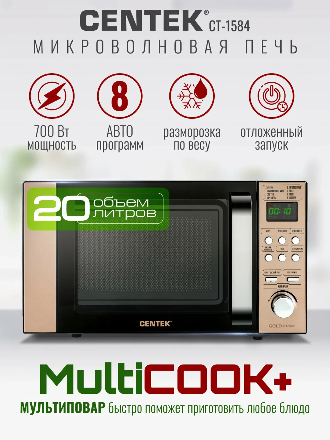 Микроволновая печь Centek CT-1584 Gold