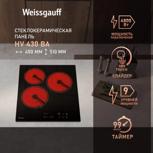 Стеклокерамическая панель Weissgauff HV 430 BA 3к