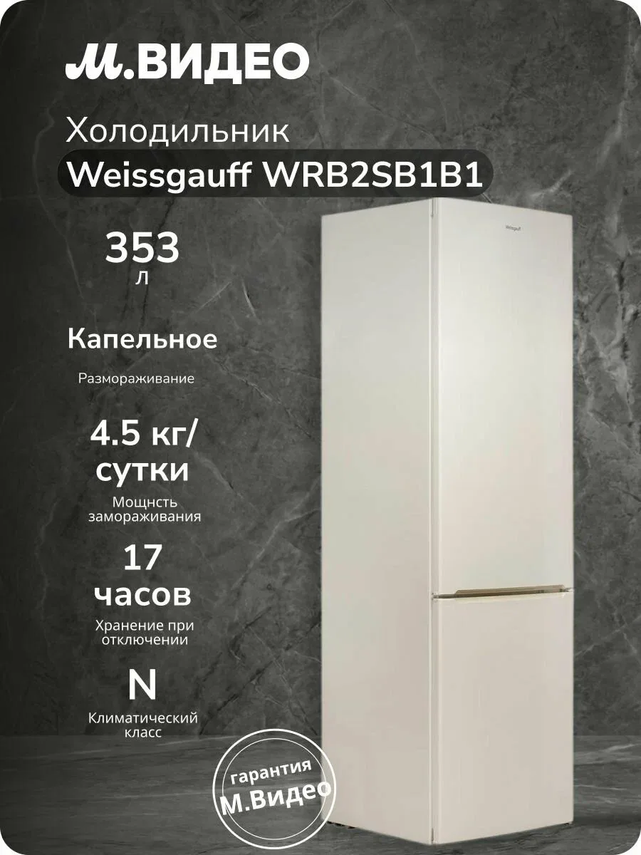 Холодильник Weissgauff WRB2SB1B1