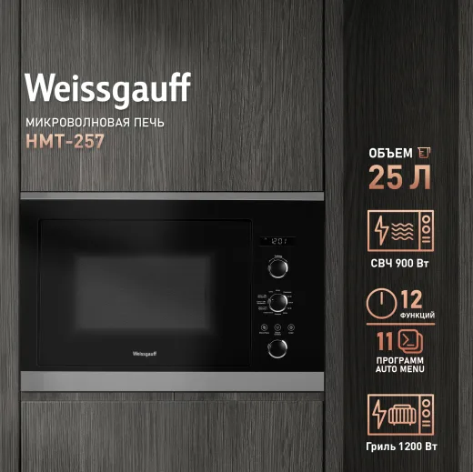 Микроволновая печь Weissgauff HMT-257