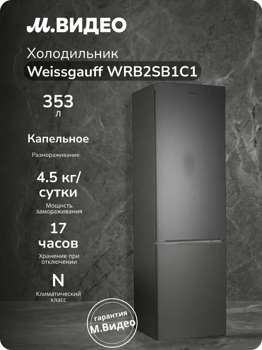 Холодильник Weissgauff WRB2SB1C1