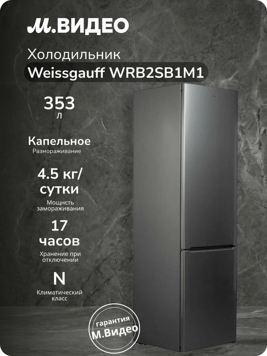 Холодильник Weissgauff WRB2SB1M1