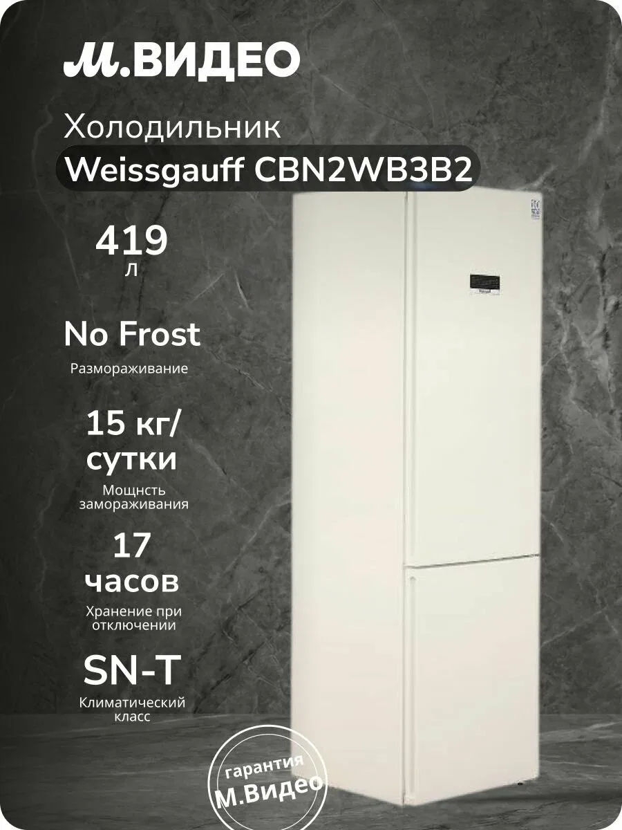 Холодильник Weissgauff CBN2WB3B2