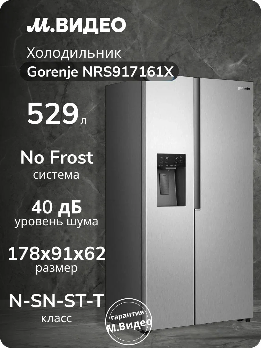 Холодильник Gorenje NRS917161XI